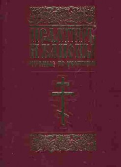 Книга Псалтырь и каноны Чтомые по усопшим, 34-32, Баград.рф